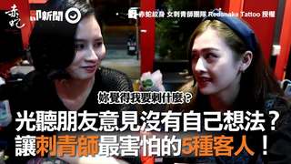 光聽朋友意見沒有自己想法？　讓刺青師最害怕的5種客人！
