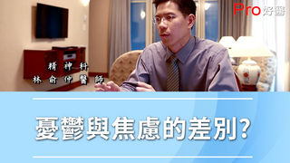 Pro好醫大聯盟-憂鬱與焦慮的差別?