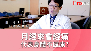 Pro好醫大聯盟-月經來會經痛表示身體不健康?