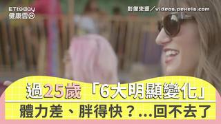 體力差、胖得快？　過25歲「6大明顯變化」...回不去了