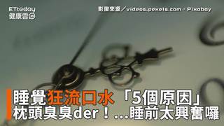 枕頭臭臭der！睡覺狂流口水「5個原因」...睡前太興奮囉