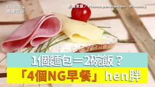 1個麵包＝2碗飯？　「4個NG早餐」hen胖...麵線也超肥