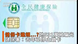 「健保卡違規...」她531萬被騙光　健保署：去年已停止鎖卡