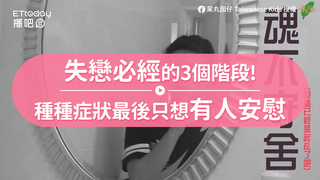 失戀必經的3個階段!　種種症狀最後只想有人安慰