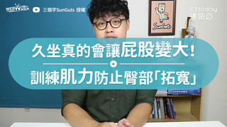 久坐真的會讓屁股變大！訓練肌力防止臀部「拓寬」