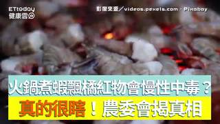 火鍋煮蝦飄橘紅物會慢性中毒？　真的很瞎！農委會揭真相
