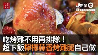 吃烤雞不用再排隊！　超下飯檸檬蒜香烤雞腿自己做