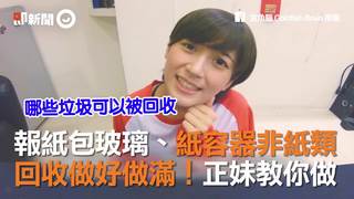 報紙包玻璃、紙容器非紙類　回收做好做滿！正妹教你做