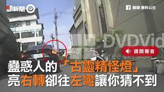 蠱惑人的「古靈精怪燈」　亮右轉卻往左彎讓你猜不到