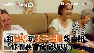 和爸媽玩比手畫腳報喜訊 「你們要當爺爺奶奶了！」