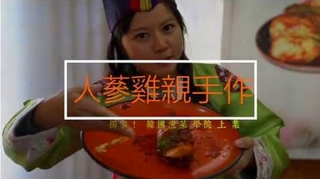 【得體夫婦】韓國│人蔘雞湯DIY