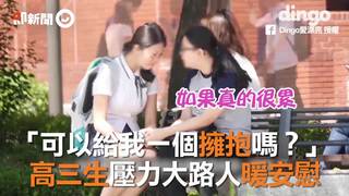 「可以給我一個擁抱嗎？」　高三生壓力大路人暖安慰