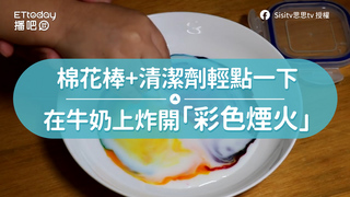 棉花棒+清潔劑輕點一下　在牛奶上炸開「彩色煙火」