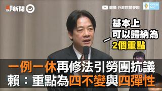 一例一休再修法引勞團抗議　賴：重點為四不變與四彈性
