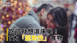 吃了就想滾床單！　7大「超助性」食物...還不快吞下？