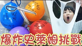 妞妞TV-爆炸史萊姆挑戰!發現新品種史萊姆?