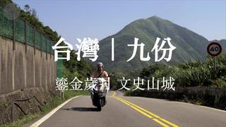 特色小鎮第1-3季-三張九份老照片