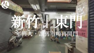 特色小鎮第1-5季-新竹老東門發芽