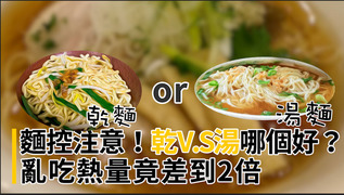 麵控請注意！乾V.S.湯點哪個好？　亂吃熱量竟差到2倍