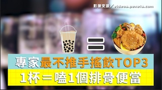 專家最不推手搖飲TOP3！1杯＝嗑1個排骨便當...人生好難