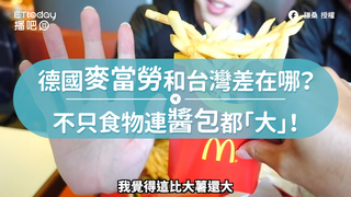 德國麥當勞和台灣差在哪？不只食物連醬包都「大」！