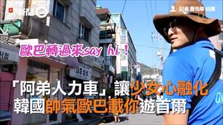 「阿弟人力車」讓少女心融化　韓國帥氣歐巴載你遊首爾
