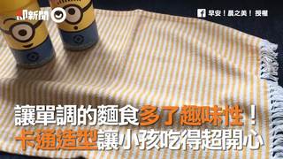 讓單調的麵食多了趣味性！卡通造型讓小孩吃得超開心