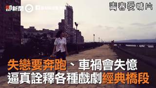失戀要奔跑、車禍會失憶 逼真詮釋各種戲劇經典橋段