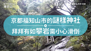 京都福知山市的謎樣神社　拜拜有如攀岩須小心滑倒
