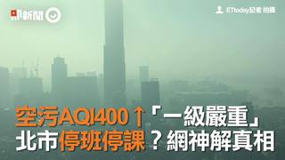 空污AQI400↑「一級嚴重」　北市停班停課？網神解真相