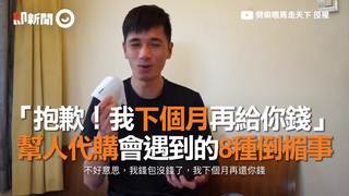 「抱歉！我下個月再給你錢」　幫人代購會遇到的8種倒楣事