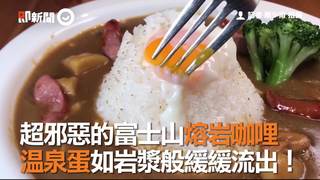 超邪惡的富士山熔岩咖哩　溫泉蛋如岩漿般緩緩流出！