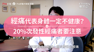 經痛代表身體一定不健康？20%次發性經痛者要注意
