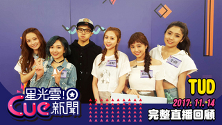 20171114星光雲!Cue新聞-TUD