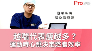 Pro好醫大聯盟-越喘代表瘦越多？運動時心跳決定燃脂效率