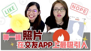 【爛草莓】哪種照片在交友APP最吸引人 ?