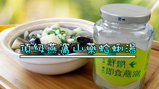 頂級燕窩山藥蛤蠣湯