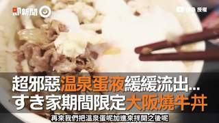 超邪惡溫泉蛋液緩緩流出...　suki家期間限定大阪燒牛丼