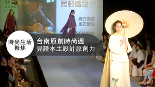 時尚生活聚焦 第246集 臺南原創時尚週 見證本土設計原創力