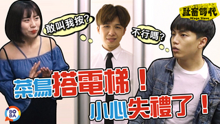 【社畜時代】菜鳥搭電梯請注意！小心失禮了！｜EP.29