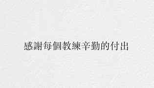 用盡一生在基層默默付出的教練