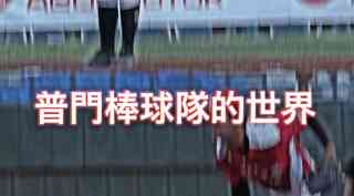 普門中學棒球隊的世界