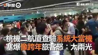 桃機二航廈查驗系統大當機　塞爆像跨年旅客怒：太兩光