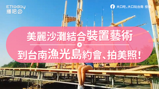 美麗沙灘結合裝置藝術　到台南漁光島約會、拍美照！
