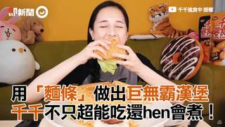 千千不只超能吃還hen會煮！　用「麵條」做出巨無霸漢堡