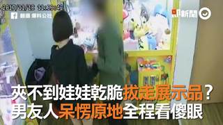 夾不到娃娃乾脆拔走展示品？男友人呆愣原地全程看傻眼