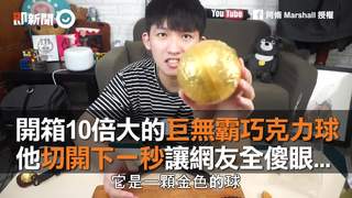 開箱10倍大的巨無霸巧克力球 他切開下一秒讓網友全傻眼...
