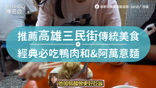 推薦高雄三民街傳統美食　經典必吃鴨肉和&阿萬意麵