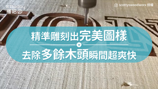 精準雕刻出完美圖樣　去除多餘木頭瞬間超爽快
