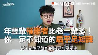 年輕輩罹患者比老一輩多！　你一定不知道的扁平足知識